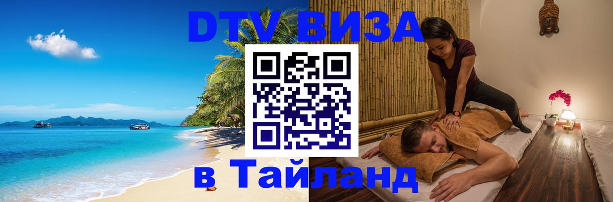 Сколько стоит виза DTV в Тайланд 