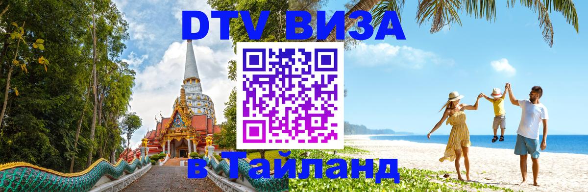 ДТВ VISA Тайланд для фрилансеров 